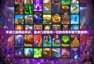 手游江湖再起风云，盘点几款值得一试的传奇手游下载推荐！