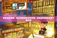 探索成语奥秘，畅享免费单机游戏乐趣—单机成语游戏免费下载指南