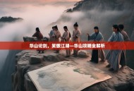 华山论剑，笑傲江湖—华山攻略全解析