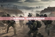 3-1战术布局攻略，全面解析高效反击策略