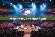 TI10巅峰对决在即，精彩赛事前瞻与亮点解析