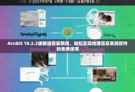 ArcGIS 10.2.2破解版安装教程，轻松实现地理信息系统软件的免费使用