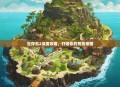 生存岛2深度攻略，打造你的荒岛帝国