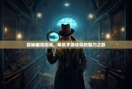 探秘幽闭空间，单机手游侦探的魅力之旅