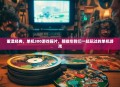 重温经典，单机300游戏碟片，那些年我们一起玩过的单机游戏