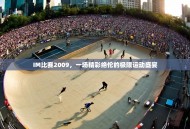 IM比赛2009，一场精彩绝伦的极限运动盛宴