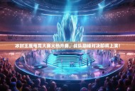 冰封王座电竞大赛火热开赛，战队巅峰对决即将上演！