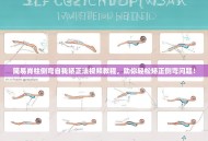 简易脊柱侧弯自我矫正法视频教程，助你轻松矫正侧弯问题！