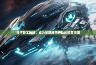 银河特工攻略，成为星际秘密行动的精英指南