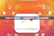 齐鲁APP下载指南，一站式服务平台，让您生活更便捷