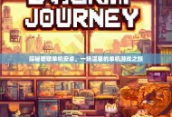 探秘暖暖单机安卓，一场温馨的单机游戏之旅