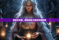 姬巫女攻略，解锁神秘力量的完美指南
