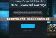 揭秘苹果手游私服下载，安全风险与合法途径全解析