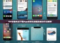 iOS设备无法下载App的常见原因及解决方法解析