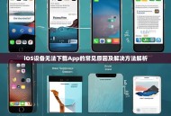iOS设备无法下载App的常见原因及解决方法解析