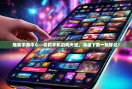 魅族手游中心—你的手机游戏天堂，海量下载一触即达！