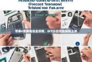 苹果6更换电池全攻略，DIY小白也能轻松上手