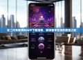 富二代专属手机APP下载指南，解锁奢华生活的便捷之道