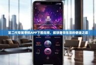 富二代专属手机APP下载指南，解锁奢华生活的便捷之道