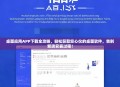 桌面应用APP下载全攻略，轻松获取您心仪的桌面软件，告别繁琐安装过程！