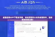 桌面应用APP下载全攻略，轻松获取您心仪的桌面软件，告别繁琐安装过程！