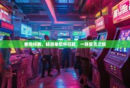 重拾经典，畅游单机怀旧服，一场复古之旅