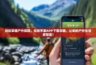 轻松掌握户外探险，松拓手表APP下载攻略，让你的户外生活更智能！