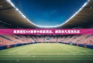 禹景曦在XX赛事中脱颖而出，展现非凡竞技风采