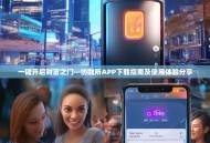 一键开启财富之门—协融所APP下载指南及使用体验分享