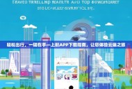轻松出行，一键在手—上航APP下载指南，让您体验云端之旅