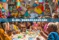 画人游戏，趣味横生的社交互动艺术体验