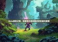 Dota单机之旅，探索独立游戏模式的乐趣与策略