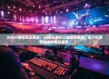 Dota2赛场风云再起，vg战队精彩比赛视频盘点，实力与激情碰撞的视觉盛宴！