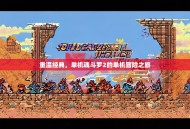 重温经典，单机魂斗罗2的单机冒险之旅