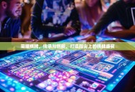 荣耀棋牌，传承与创新，打造指尖上的棋牌盛宴