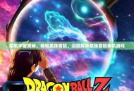 探索宇宙奥秘，体验龙珠冒险，深度解析龙珠冒险单机游戏