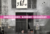 深度解析使命召唤系列，盘点那些值得一玩的经典单机佳作