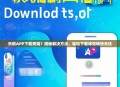 乐刷APP下载受阻？揭秘解决方法，轻松下载体验畅快无忧