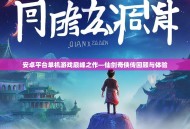 安卓平台单机游戏巅峰之作—仙剑奇侠传回顾与体验