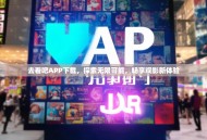 去看吧APP下载，探索无限可能，畅享观影新体验