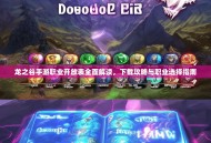 龙之谷手游职业开放表全面解读，下载攻略与职业选择指南