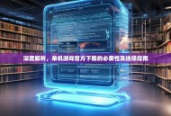 深度解析，单机游戏官方下载的必要性及选择指南