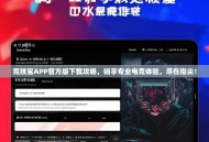 竞技宝APP官方版下载攻略，畅享专业电竞体验，尽在指尖！