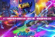 🎮热辣开服手游最新力作！抢先下载，体验全新冒险之旅！