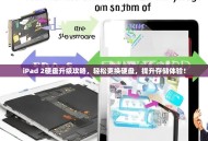 iPad 2硬盘升级攻略，轻松更换硬盘，提升存储体验！