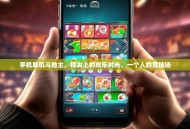 手机单机斗地主，指尖上的欢乐时光，一个人的竞技场