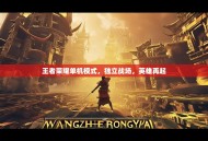 王者荣耀单机模式，独立战场，英雄再起
