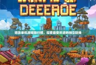 塔防单机游戏排行榜，探索最受欢迎的独立防线