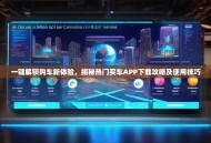 一键解锁购车新体验，揭秘热门买车APP下载攻略及使用技巧