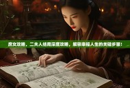 庶女攻略，二夫人结局深度攻略，解锁幸福人生的关键步骤！